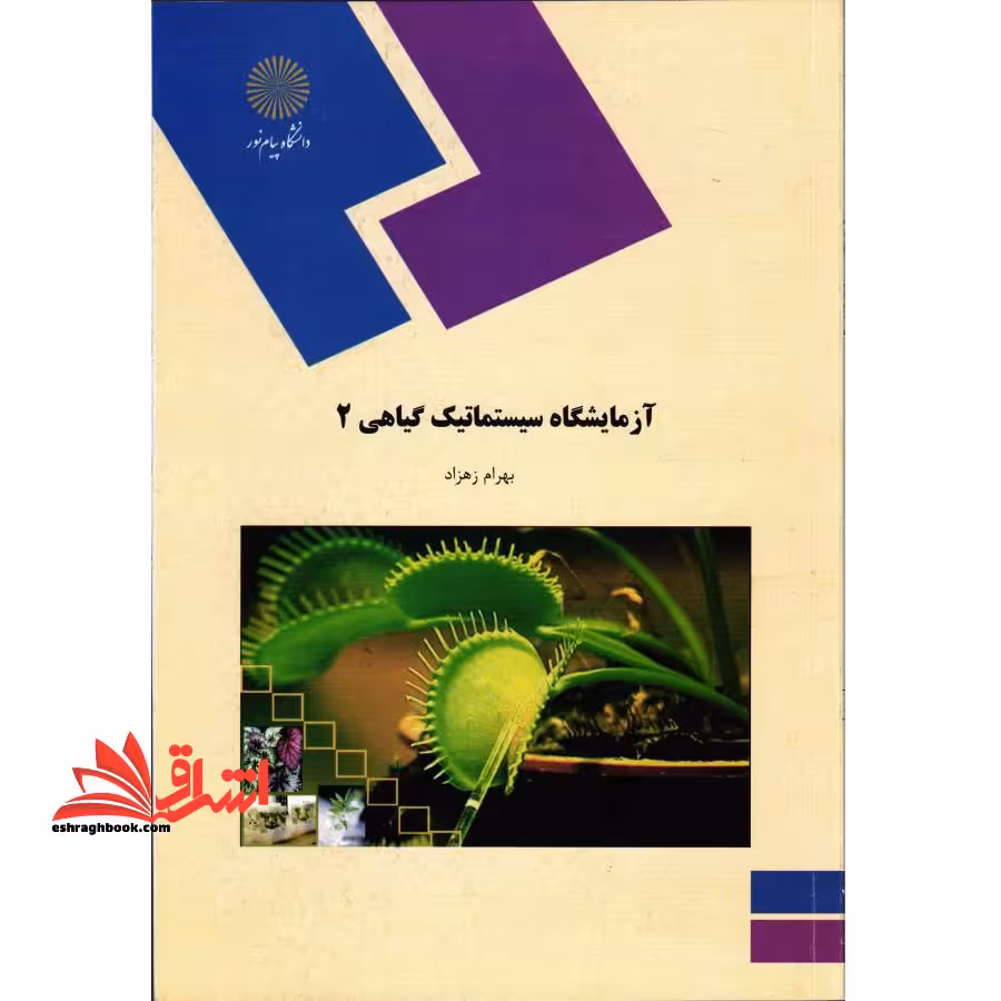 آزمایشگاه سیستماتیک گیاهی (2) - فروشگاه کتاب اشراق