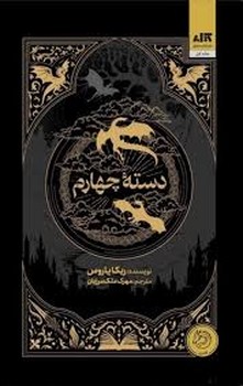 دسته چهارم | مرکز فرهنگی آبی