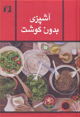 آشپزی بدون گوشت