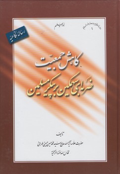 خرید کتاب رساله نکاحیه،کاهش جمعیت ضربه ای سهمگین بر پیکر مسلمین — کتابسرای طه