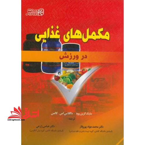 مکمل های غذایی در ورزش - فروشگاه کتاب اشراق