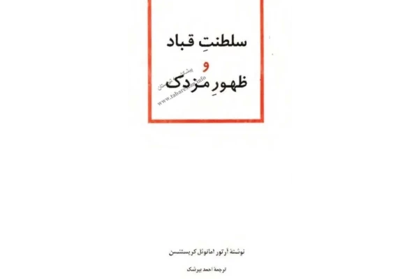 کتاب سلطنت قباد و ظهور مزدک - کتابخانه مجازی واتیکان