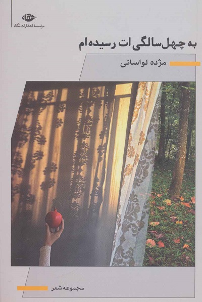 به چهل سالگیات رسیدهام