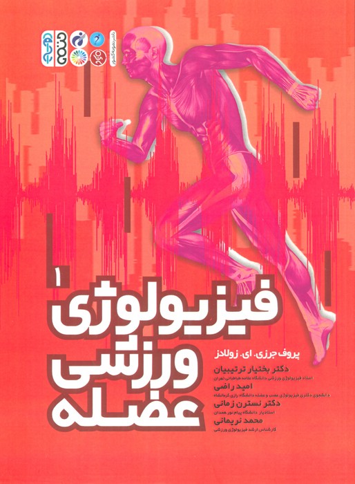 فیزیولوژی ورزشی عضله 1 - ناشربوک | خرید آنلاین کتاب