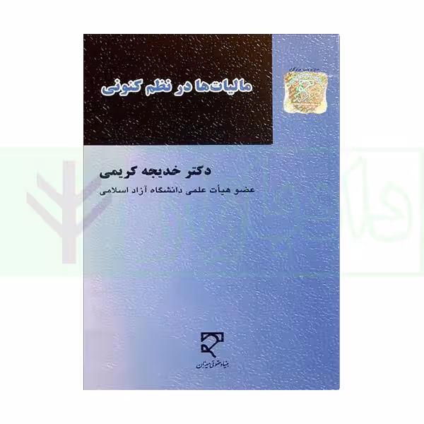 مالیات‌ها در نظم کنونی | دکتر کریمی