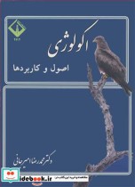 قیمت و خرید کتاب اکولوژی اصول وکاربردها | ایده بوک