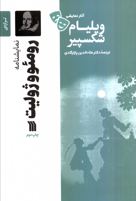 نمایشنامه رومئو و ژولیت