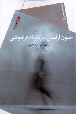 جنون آرامش، بر نطه فراموشی
