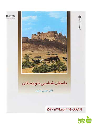 باستان شناسی بلوچستان دفتر پژوهشهای فرهنگی - سیب ترش - SibTorsh