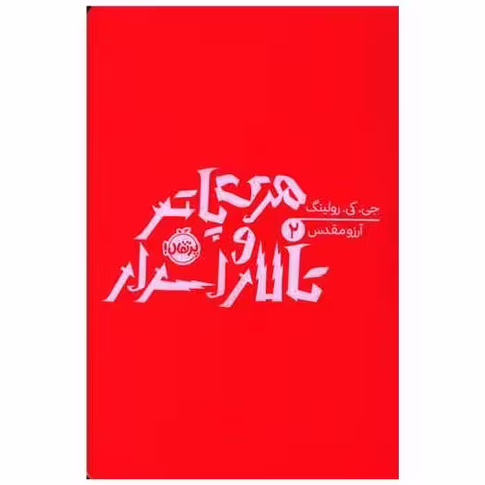 کتاب هری پاتر (2)(هری پاتر و تالار اسرار)(شومیز)(پرتقال) اثر جی کی رولینگ