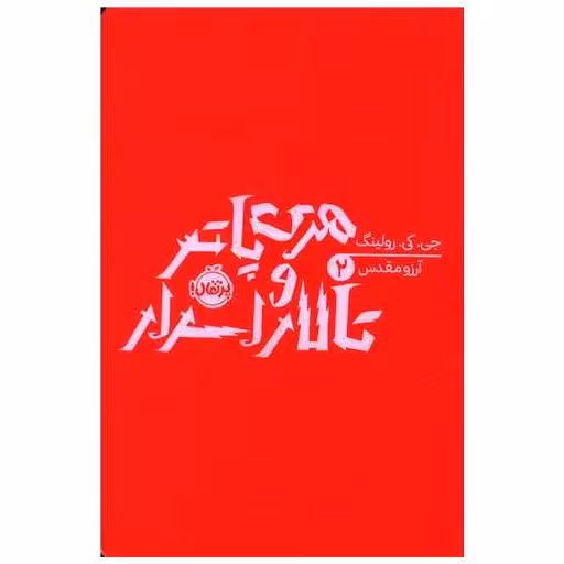کتاب هری پاتر (2)(هری پاتر و تالار اسرار)(شومیز)(پرتقال) اثر جی کی رولینگ