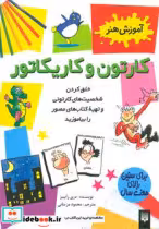 قیمت و خرید کتاب کارتون و کاریکاتور اثر دری رابینز | ایده بوک