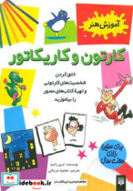 قیمت و خرید کتاب کارتون و کاریکاتور اثر دری رابینز | ایده بوک