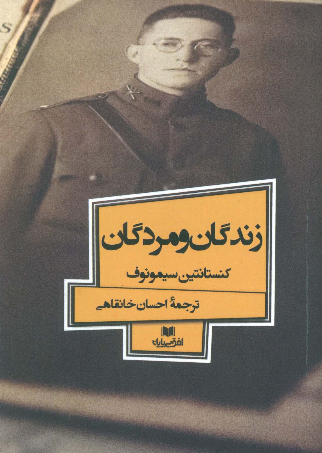 زندگان و مردگان (افق داستان 6) - ناشربوک | خرید آنلاین کتاب