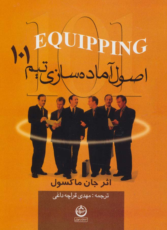اصول آماده سازی تیم 101 - ناشربوک | خرید آنلاین کتاب