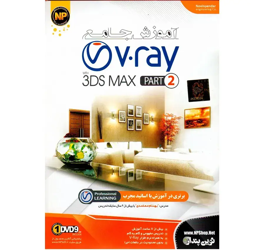 آموزش جامع VRay پارت 2 نشر نوین پندار