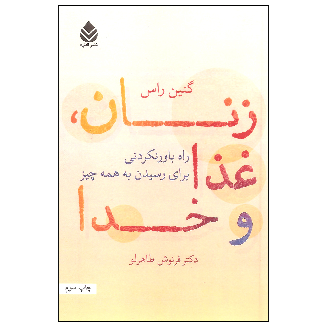 کتاب زنان، غذا و خدا اثر گنین راس نشر قطره