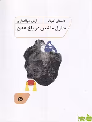 خرید کتاب حلول ماشین در باغ عدن آرش ذوالفقاری نشر نونوشت | تخفیف ویژه