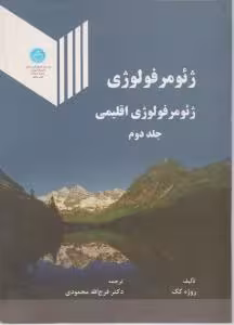 ژئومرفولوژی اقلیمی جلد دوم ( روژه کک – فرج الله محمودی )