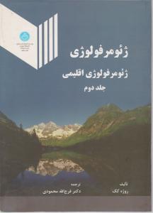 ژئومرفولوژی اقلیمی جلد دوم ( روژه کک – فرج الله محمودی )