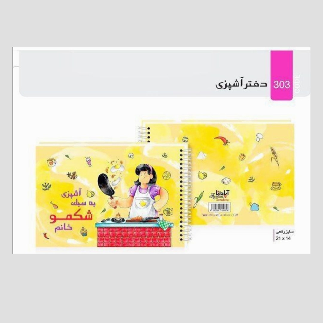دفتر آشپزی مناسب هدیه و کادو سایز بزرگ