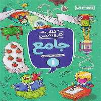 کتاب کار و تمرین جامع اول دبستان منتشران