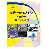 کتاب پردازش و بهینه سازی تصاویر با MATLAB اثر جمعی از نویسندگان دیباگران تهران