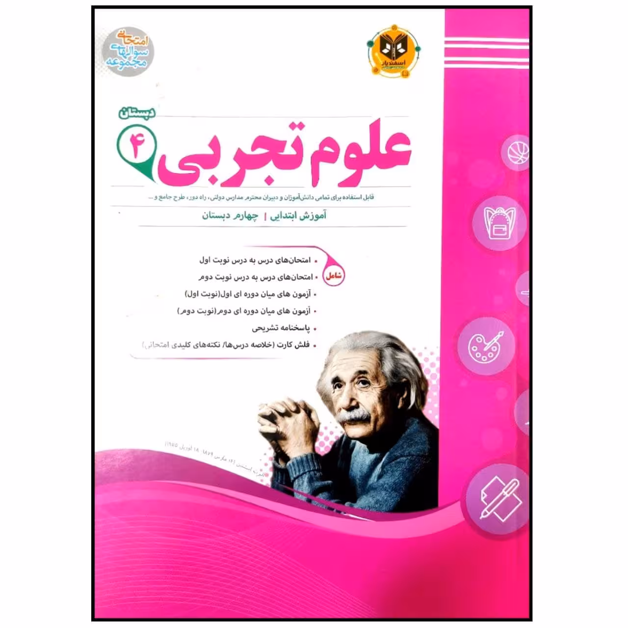 کتاب مجموعه سوالات امتحانی علوم تجربی پایه چهارم دبستان اثر جمعی از نویسندگان انتشارات اسفندیار