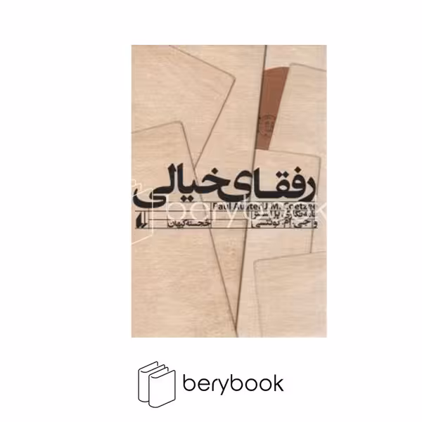 کتاب رفقای خیالی / شومیز / رقعی / افق