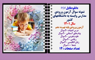 آزمون ورودی مدارس وابسته به دانشگاههای کشور سال 1401آزمون ورودی پایه نهم به دهم