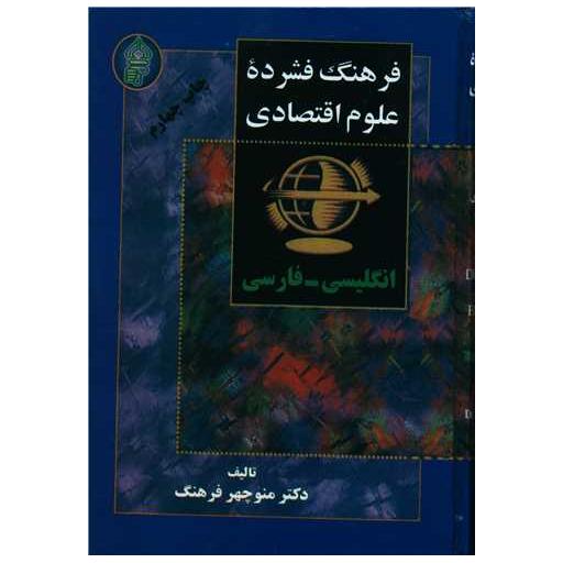 کتاب فرهنگ فشرده علوم اقتصادی (انگلیسی فارسی)(گالینگور) اثر منوچهر فرهنگ