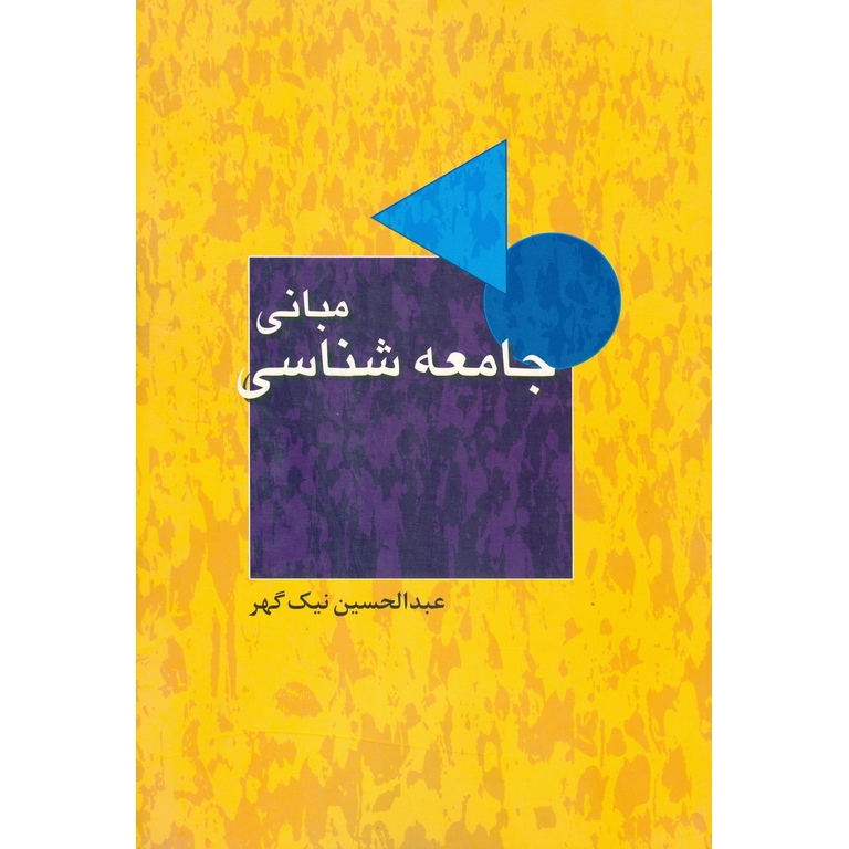مبانی جامعه شناسی