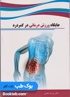 جایگاه ورزش درمانی در کمردرد