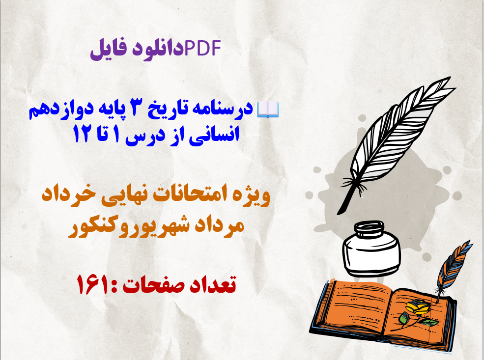 درسنامه تاریخ 3 پایه دوازدهم انسانی از درس 1 تا 12 ویژه امتحانات نهایی خرداد مرداد شهریوروکنکور
