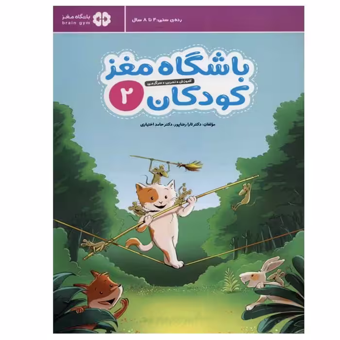 کتاب باشگاه مغز کودکان 2 اثر جمعی از نویسندگان نشر مهرسا