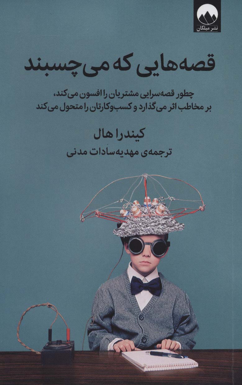 قصه هایی که می چسبند (چطور قصه سرایی مشتریان را افسون می کند،بر مخاطب اثر می گذارد و کسب و...) - ناشربوک | خرید آنلاین کتاب