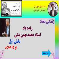 زندگی نامه: زنده یاد استاد محمد بهمن بیگی                                        بخش اول