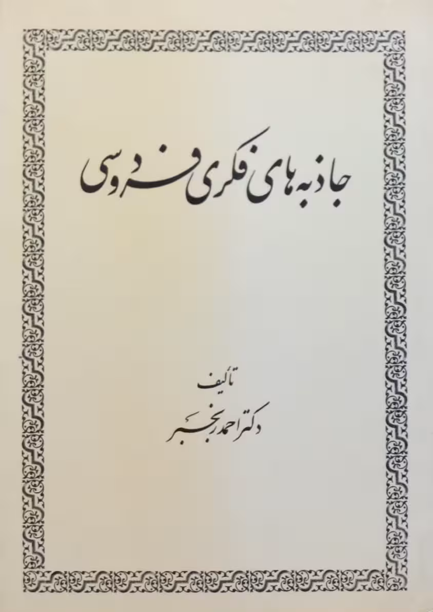 جاذبه های فکری فردوسی | احمد رنجبر
