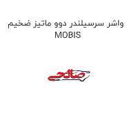 واشر سرسیلندر دوو ماتیز ضخیم MOBIS