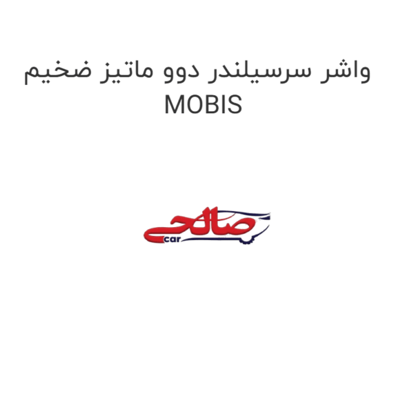 واشر سرسیلندر دوو ماتیز ضخیم MOBIS