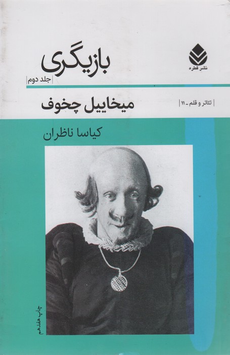 بازیگری 2 (تئاتر و قلم11) - ناشربوک | خرید آنلاین کتاب