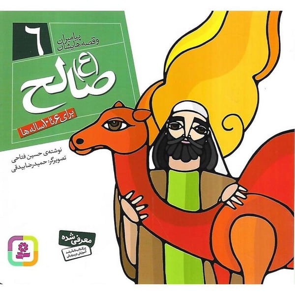 پیامبران و قصه هایشان 6 (صالح) - کتاب‌فروشی کوچه کتاب