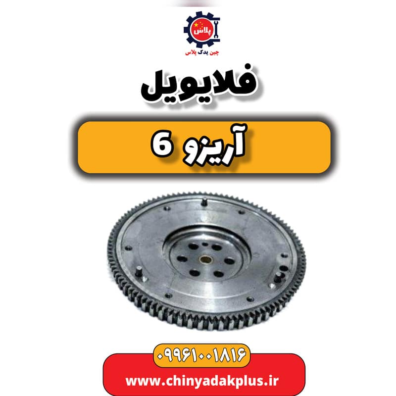 فلایویل آریزو 6