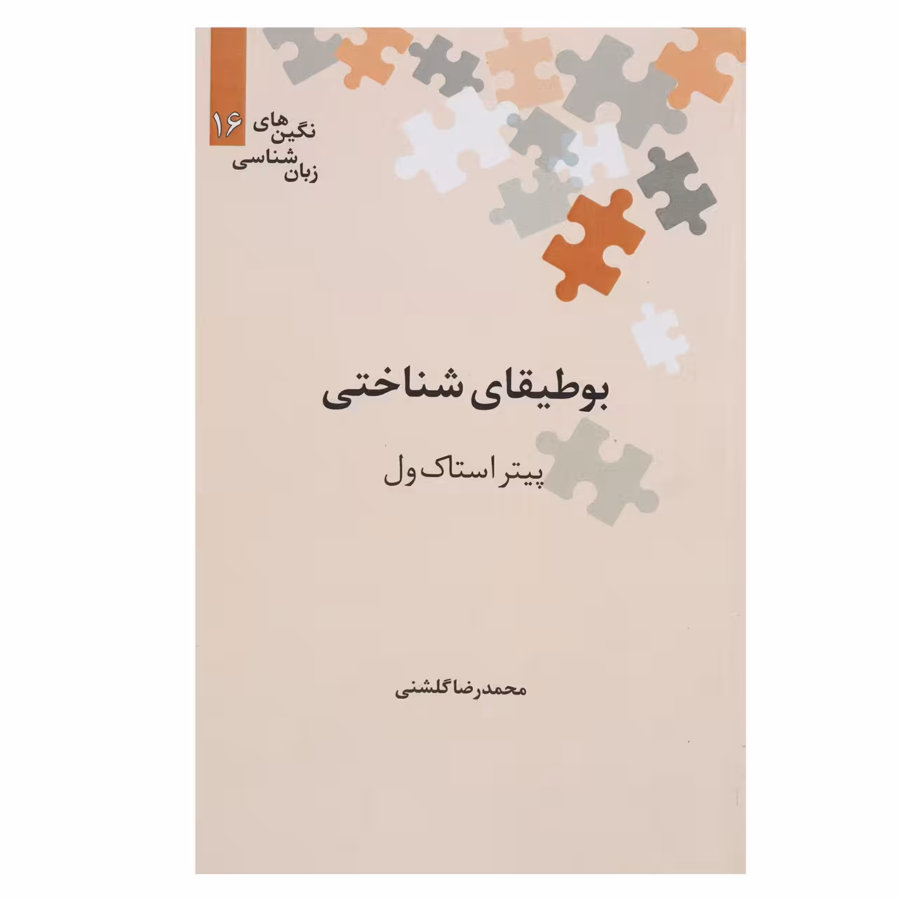 کتاب بوطیقای شناختی اثر پیتر استاک ول