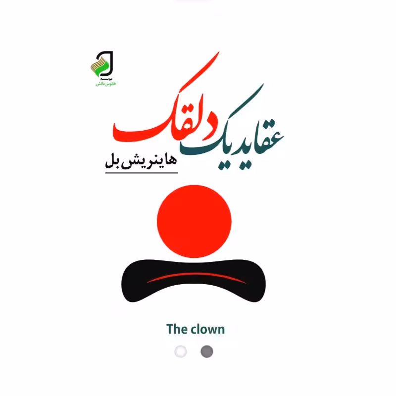 عقاید یک دلقک اثر هاینریش بل جلد گالینگور
