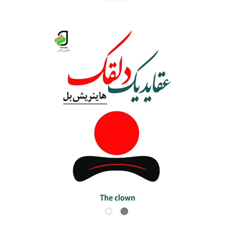 عقاید یک دلقک اثر هاینریش بل جلد گالینگور