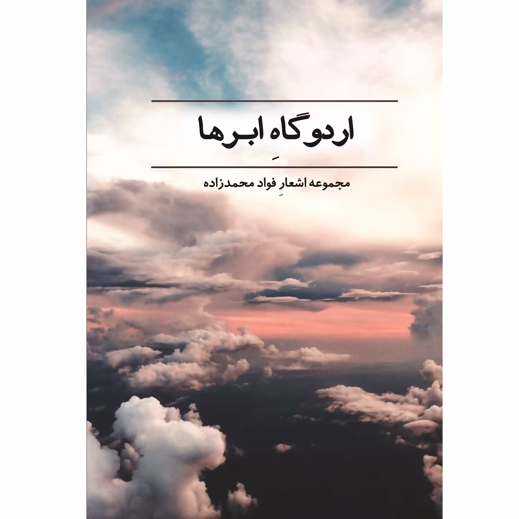کتاب اردوگاه ابرها اثر فواد محمدزاده نشر زرین اندیشمند