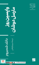 قیمت و خرید کتاب واپسین روز مارسل دوشان | ایده بوک