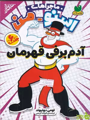 خرید کتاب ماجراهای اسنومن آدم برفی قهرمان مجموعه 6 جلدی | تخفیف ویژه