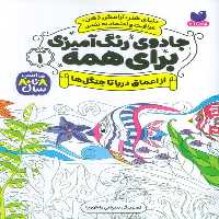 جادوی رنگ آمیزی برای همه 1 (از اعماق دریا تا جنگل) - کتاب‌فروشی کوچه کتاب